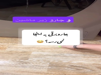 اگر جاروبرقی به زیر لباسشویی نمیرسه،این ترفند جواب میده