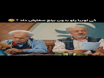 کی لوبیاپلو بدون برنج سفارش داد؟!
