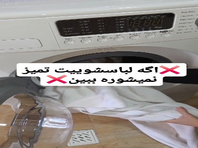 اگه لباسشوییت تمیز نمیشوره حتما این ویدیورو ببین!