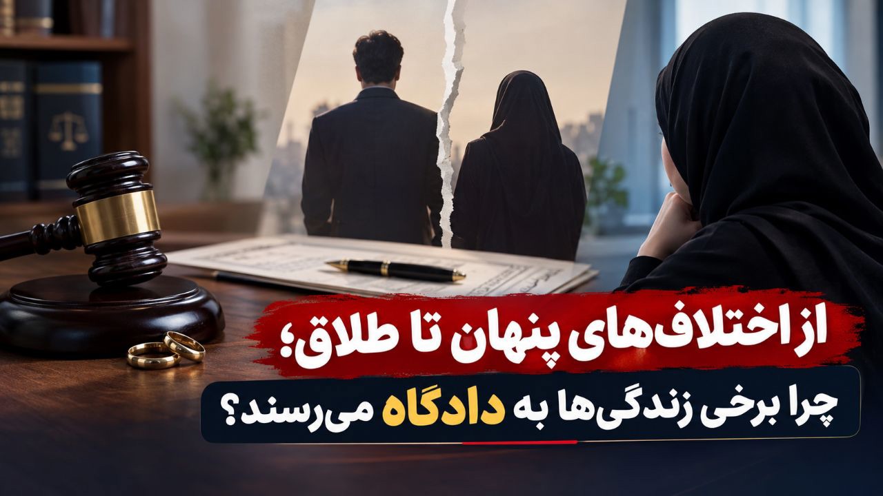 از اختلاف‌های پنهان تا طلاق؛ چرا برخی زندگی‌ها به دادگاه می‌رسند؟