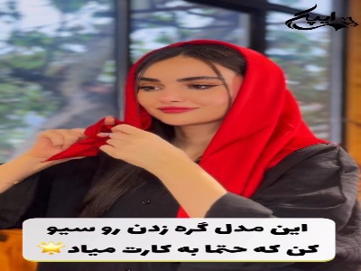 روسری های خوشگلت رو ساده گره نزن