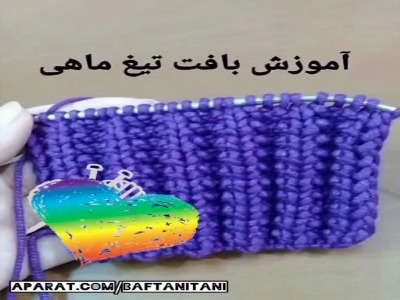 آموزش کش‌بافت تیغ ماهی