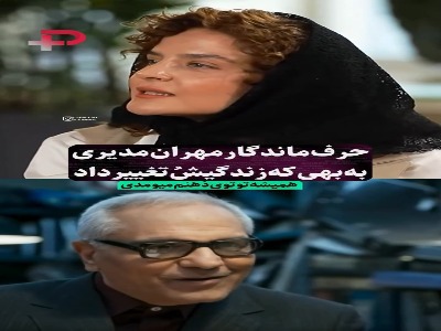 حرف‌های ماندگار مهران مدیری که زندگی خانم بازیگر را تغییر داد