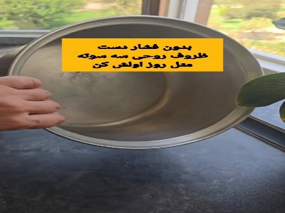 بدون فشاردست ظروف روحی رو براق کن
