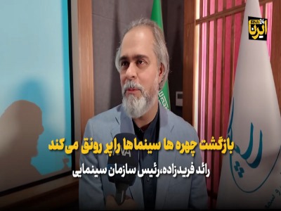 رئیس سازمان سینمایی: بازگشت چهره‌ها، سینماها را پررونق می‌کند