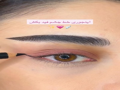 آموزش خط چشم فید و حرفه ای