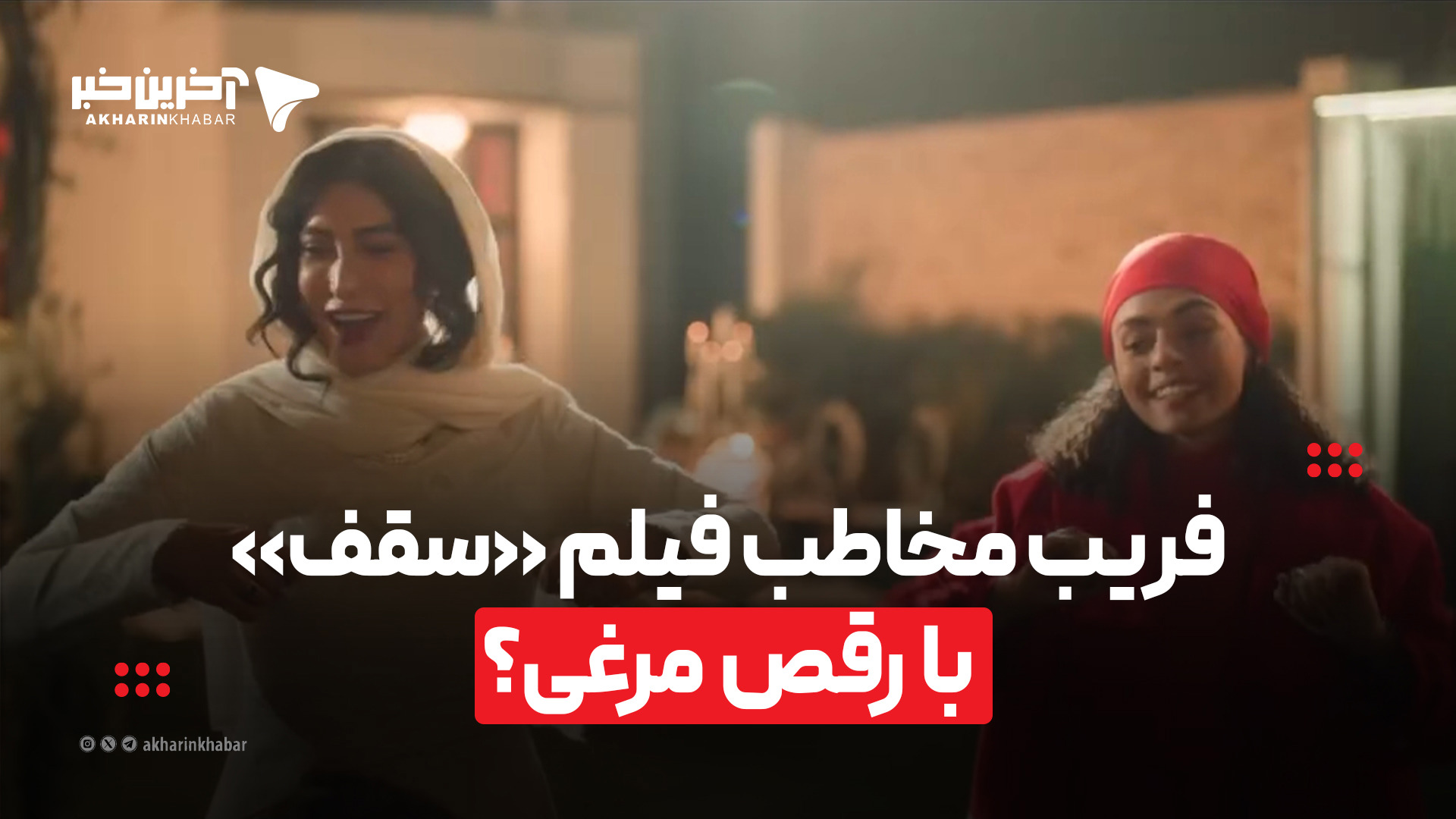 فریب مخاطب فیلم «سقف» با رقص مرغی؟