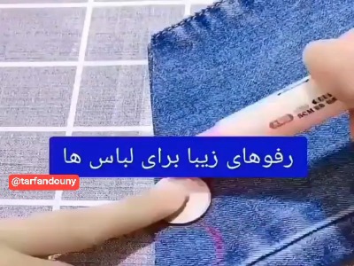 چند تا ایده ی خوب برای رفوی لباس و تنگ کردن آستین