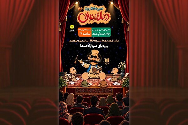 برگزاری صد و نود و ششمین شب شعر طنز «در حلقه رندان»
