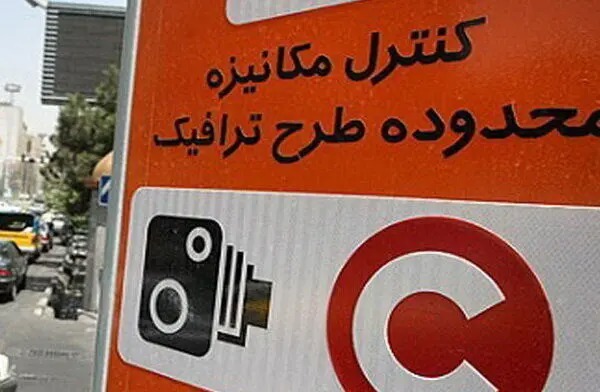 لغو سهمیه ۲۰ روز تردد رایگان در محدوده طرح ترافیک تهران تا پایان مهر