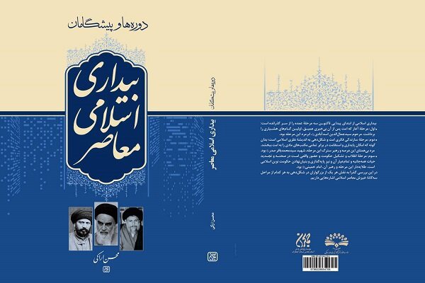 «دوره‌ها و پیشگامان بیداری اسلامی معاصر» در کتابفروشی ها منتشر شد