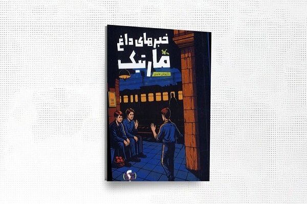 «خبرهای داغ مارتیک» منتشر شد