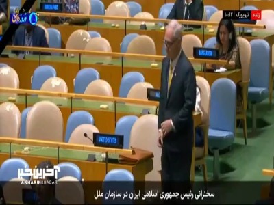 خروج نماینده آمریکا هنگام سخنرانی رئیس جمهور ایران در سازمان ملل