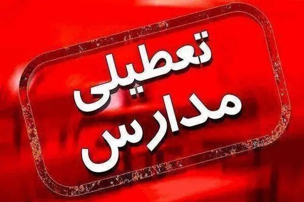 اعلام شرایط تصمیم گیری درباره تعطیلی مدارس
