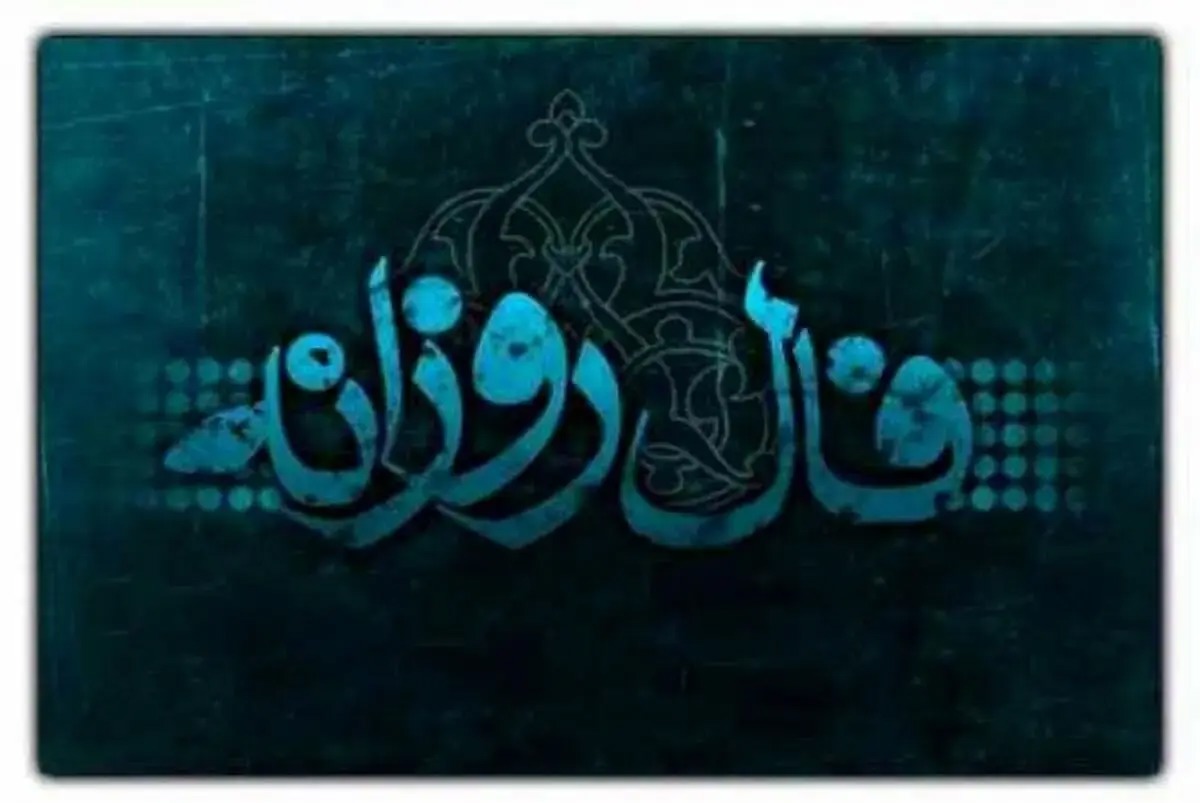 فال روزانه شنبه ۴ مهر ۱۴۰۵