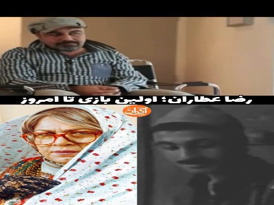 رضا عطاران؛ اولین بازی تا امروز