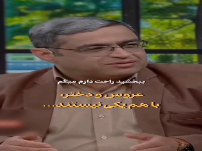 عروس دختر آدم نمیشه، عروس همیشه عروسه!