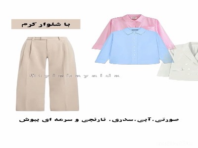 با هر شلوار چه رنگ شومیز و کت بپوشم؟