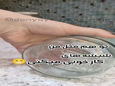با شیشه های دوریختنی زیبایی خلق کن
