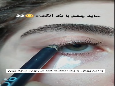با استفاده از دستت سایه چشم بکش