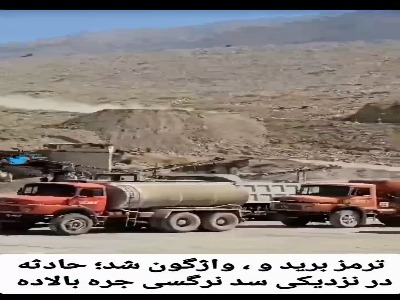 ترمز بریدن یک کامیون و واژگون شدن آن در سدنرگسی