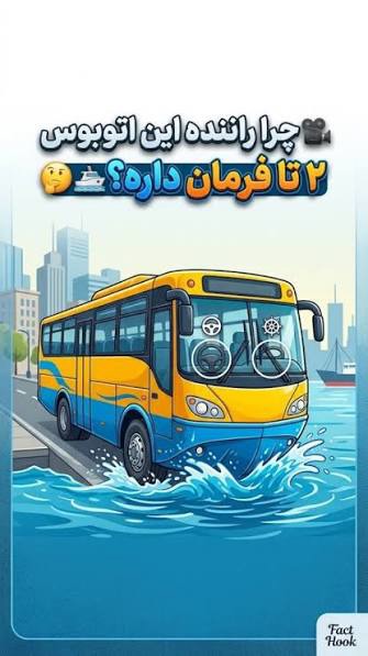 چرا راننده این اتوبوس به دو تا فرمان نیاز دارد؟