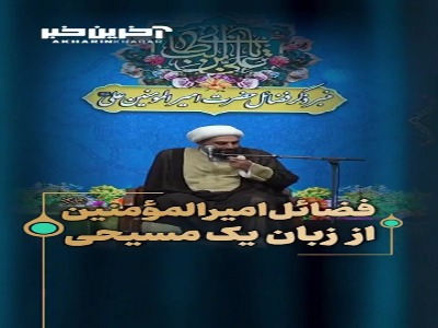 فضائل امیرالمؤمنین صلوات الله علیه از زبان یک مسیحی