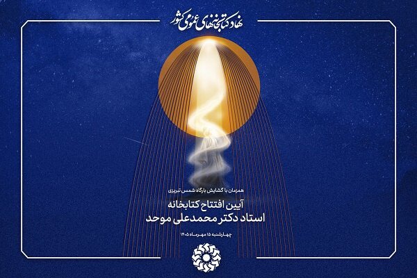کتابخانه «استاد دکتر محمدعلی موحد» در خوی افتتاح می‌شود