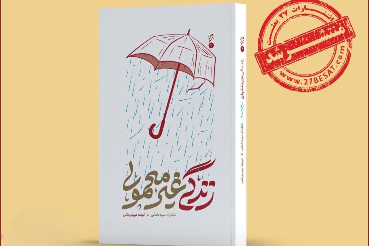 خاطرات یک زن مبارز از انقلاب تا سوریه، در «زندگی غیر معمولی» روایت شد