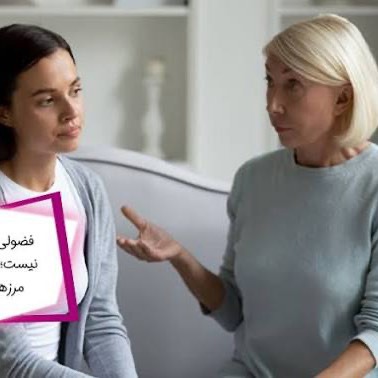 روش صحیح برخورد با فامیل‌های فضول