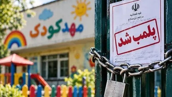 دادستان ری: پلمب یک مهدکودک به دلیل ترویج عرفان حلقه