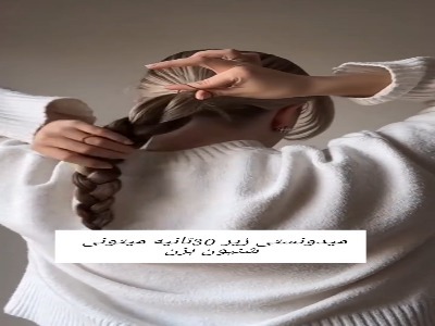 مدل مو سریع