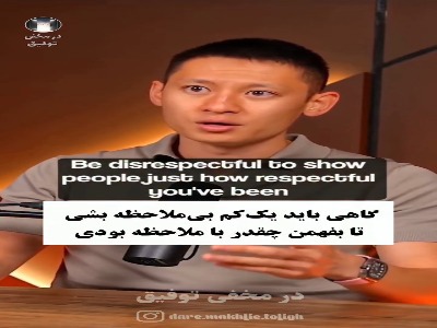 کاری نکنیم که مهربانی زیادمان عادی شود!