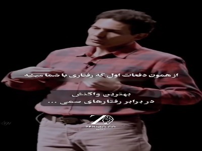 گاهی یک واکنش به‌موقع  از صدها نصیحت اثرگذارتر است