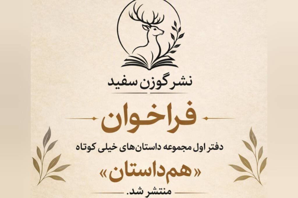 فراخوان دفتر اول مجموعه داستان‌های خیلی کوتاه «هم‌داستان» منتشر شد