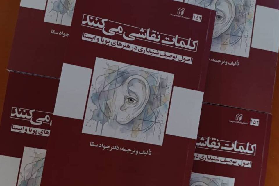 کتاب «کلمات نقاشی می‌کنند» در انتشارات صداوسیما منتشر شد