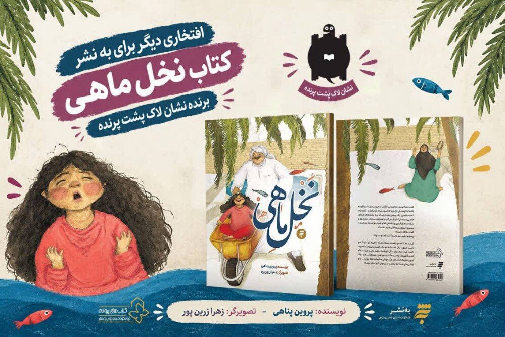 کتاب «نخل ماهی» سه نشان لاک‌پشت پرنده دریافت کرد