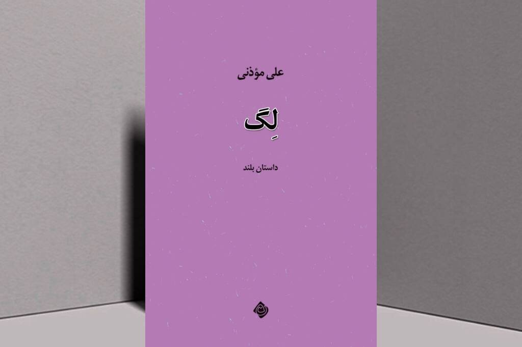«لگ»، تازه‌ترین اثر داستانی علی موذنی منتشر شد