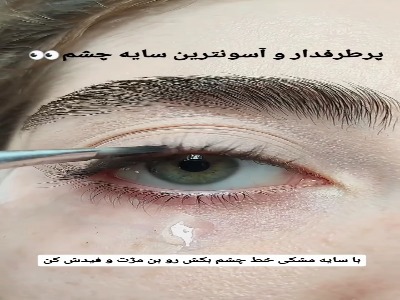 سایه چشم خاص و پرطرفدار