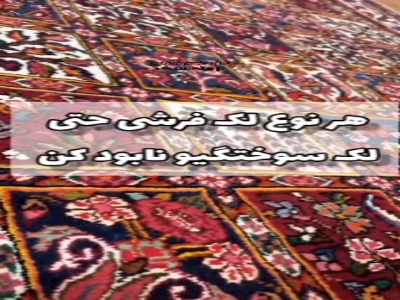 ترفند رفع لک فرش