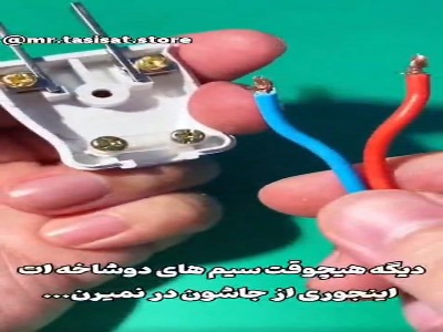 با این ترفند دیگه سیم دوشاخه از جاش در نمیاد !
