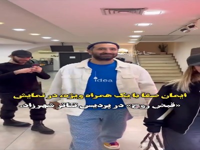 حضور خبرساز ایمان صفا با یک همراه ویژه در نمایش «قبض روح»