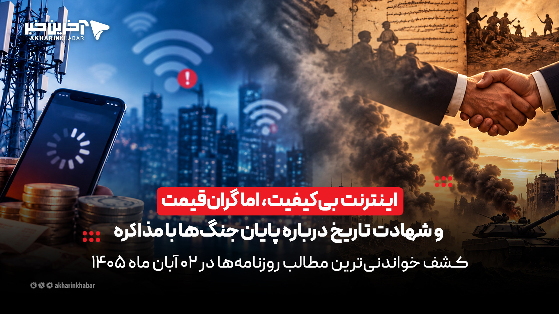 اینترنت بی‌کیفیت، اما گران‌قیمت و شهادت تاریخ درباره پایان جنگ‌ها با مذاکره در روزنامه‌های دوم آبان‌ماه