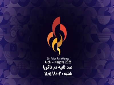 عملکرد ورزشکاران ایرانی در روز آخر بازی‌های پاراآسیایی
