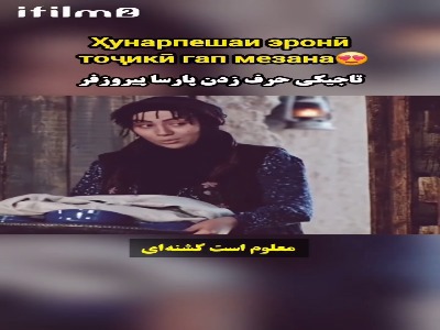 تاجیکی حرف زدن پارسا پیروزفر در سریال «در چشم باد»