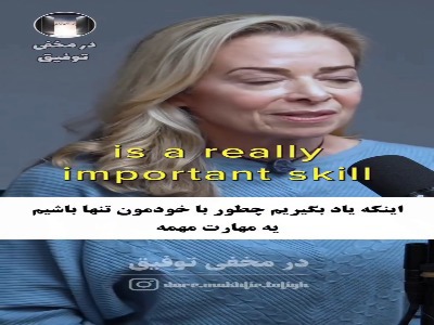 تنها زندگی کردن را در صورت نیاز یاد بگیرید