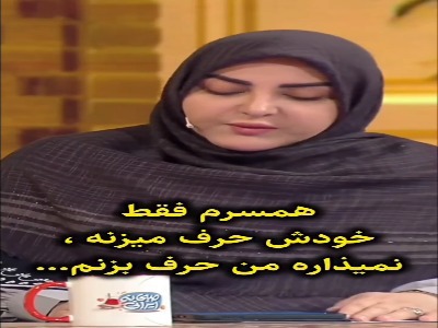 در زندگی مشترک هم شنونده باشید و هم گوینده