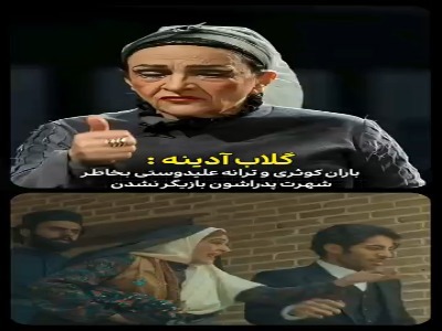 گلاب آدینه: باران کوثری و ترانه علیدوستی اگه بازیگرهای خوبی نبودن پدرشون هم روشون سرمایه گذاری‌ نمیکرد!